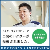 ドクターズインタビューに当院のドクターが掲載されました。インタビュー記事を読む